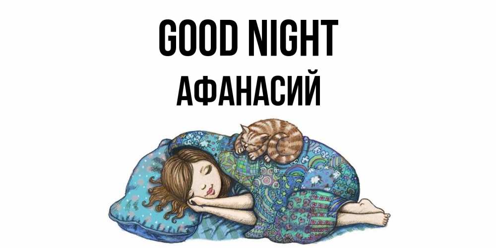 Greetings card с именем, Афанасий Good night пожелания сладких снов для подруги Greetings with text for free download 
