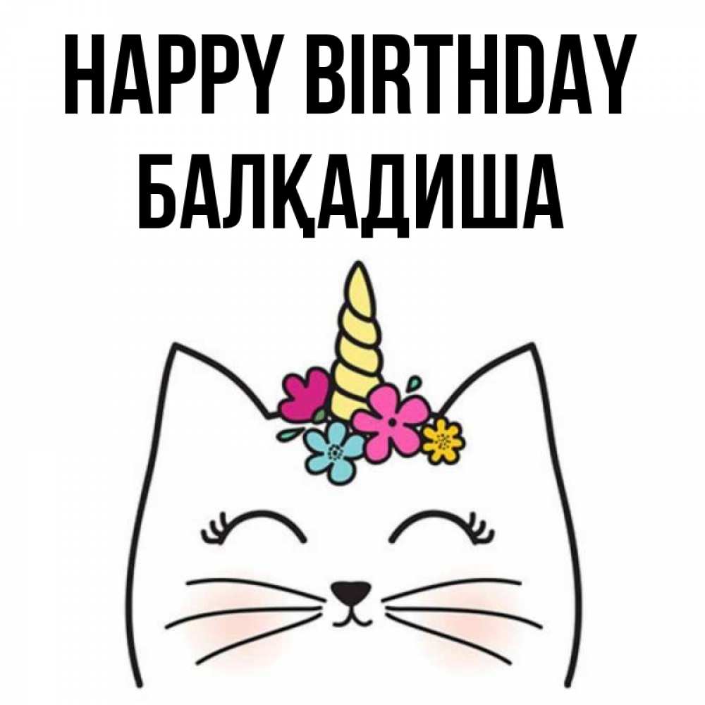 Greetings card с именем, БАЛҚАДИША Happy Birthday милый кот с одним рожком Greetings with text for free download 