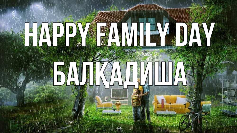 Greetings card с именем, БАЛҚАДИША happy family day с днем семьи Greetings with text for free download 
