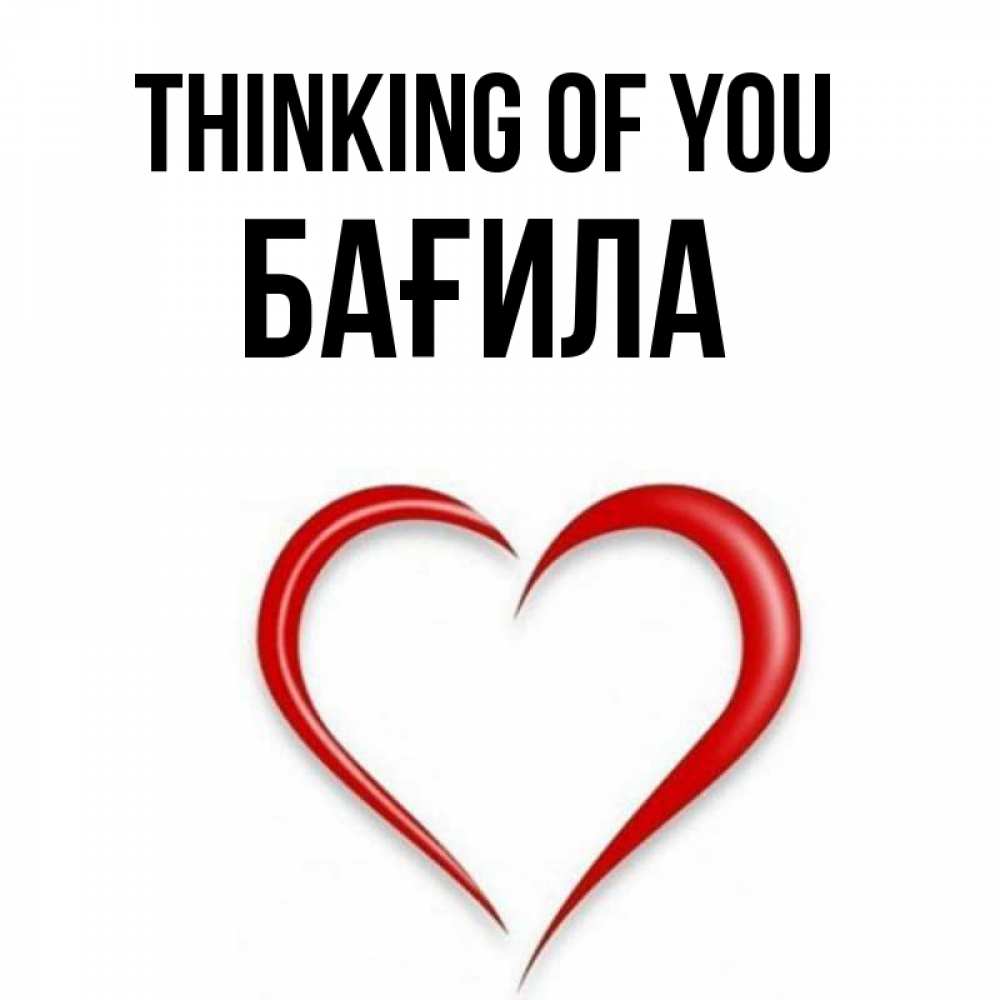 Greetings card с именем, БАҒИЛА Thinking of you для возлюбленной Greetings with text for free download 