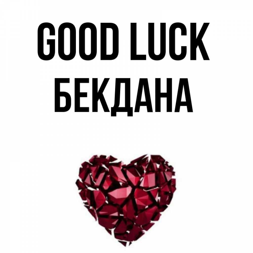 Greetings card с именем, БЕКДАНА Good luck бордовое из кристаллов  1 Greetings with text for free download 