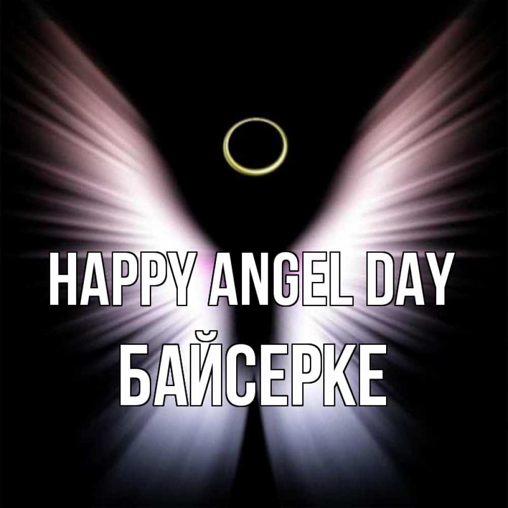 Greetings card с именем, Байсерке happy angel day ангел из света Greetings with text for free download 