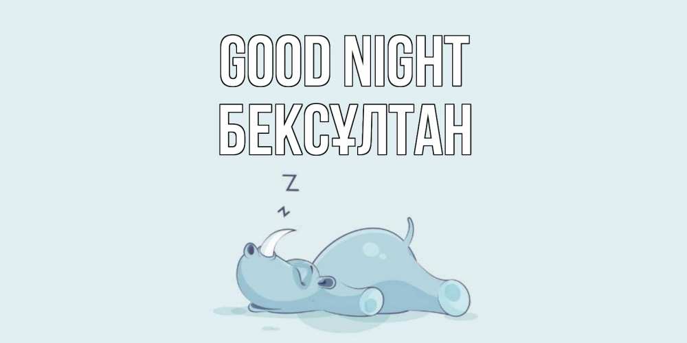 Greetings card с именем, Бексұлтан Good night сладких снов с носорогом Greetings with text for free download 