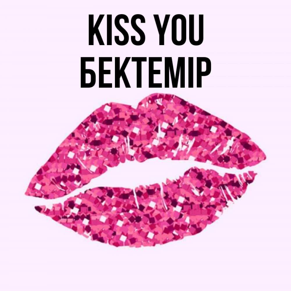 Greetings card с именем, Бектемір Kiss you открытка с женскими губами и поцелуем для парня Greetings with text for free download 