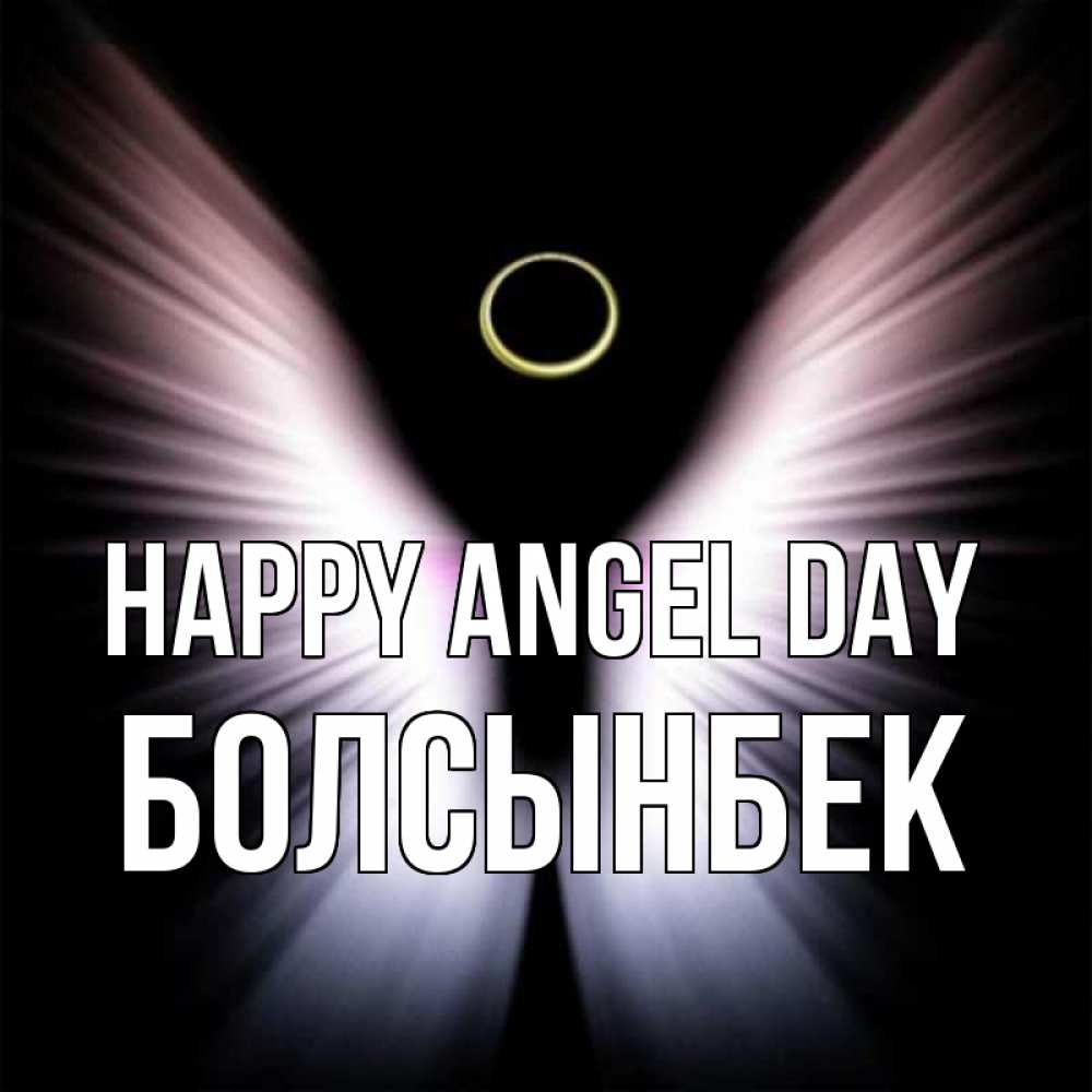 Greetings card с именем, Болсынбек happy angel day ангел из света Greetings with text for free download 