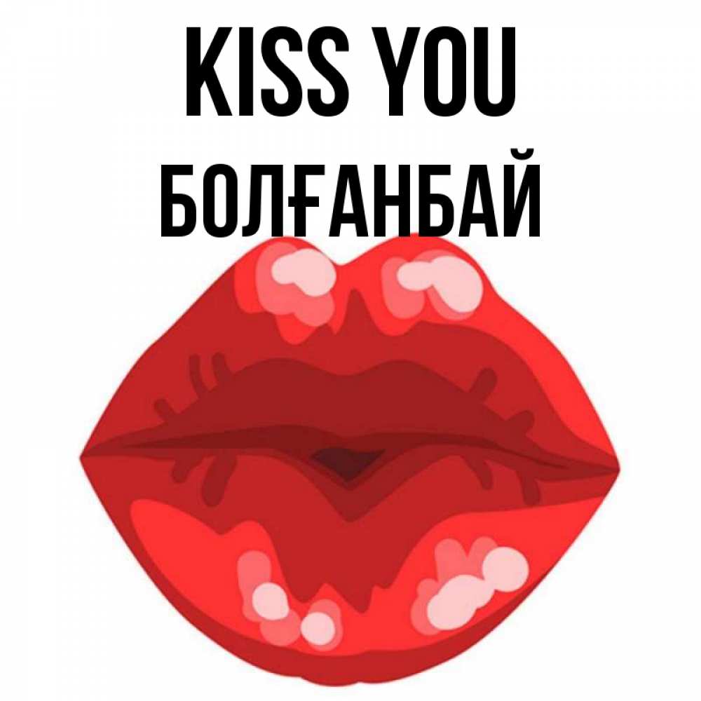 Greetings card с именем, Болғанбай Kiss you отправить открытку с поцелуем бесплатно и скачать для парня Greetings with text for free download 