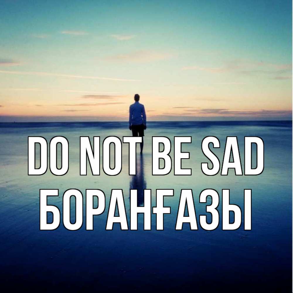 Greetings card с именем, Боранғазы Do not be sad небо и гладь льда Greetings with text for free download 