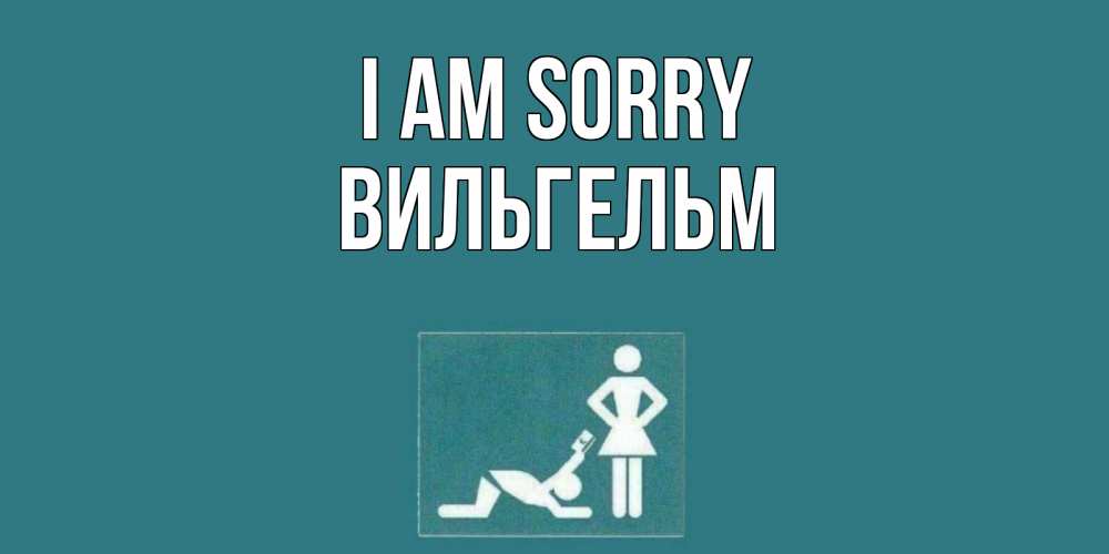 Greetings card с именем, Вильгельм I am sorry прости Greetings with text for free download 