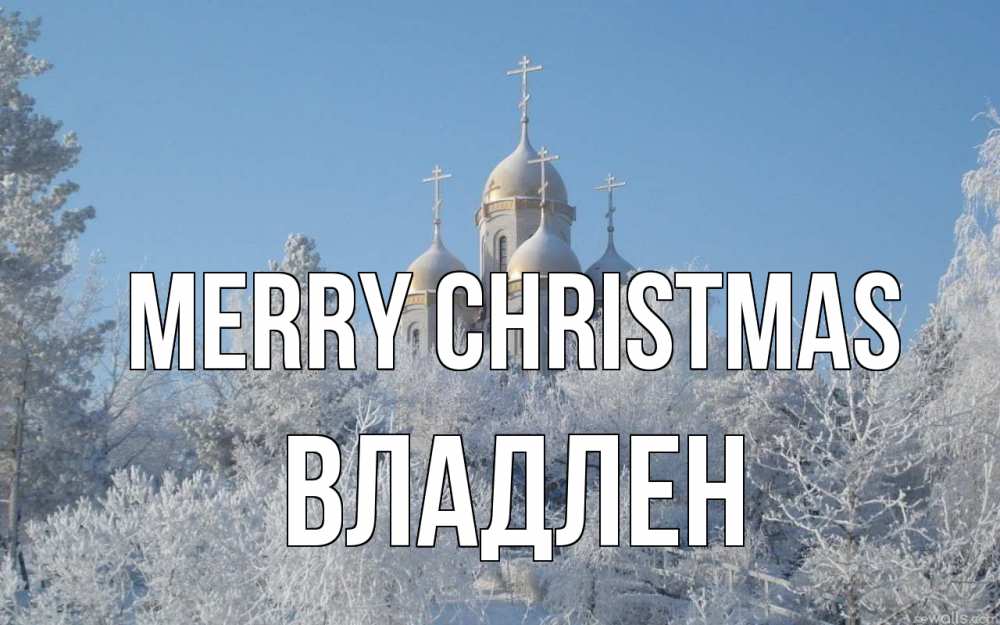 Greetings card с именем, Владлен Merry Christmas храм, зима, лес, церковь Greetings with text for free download 