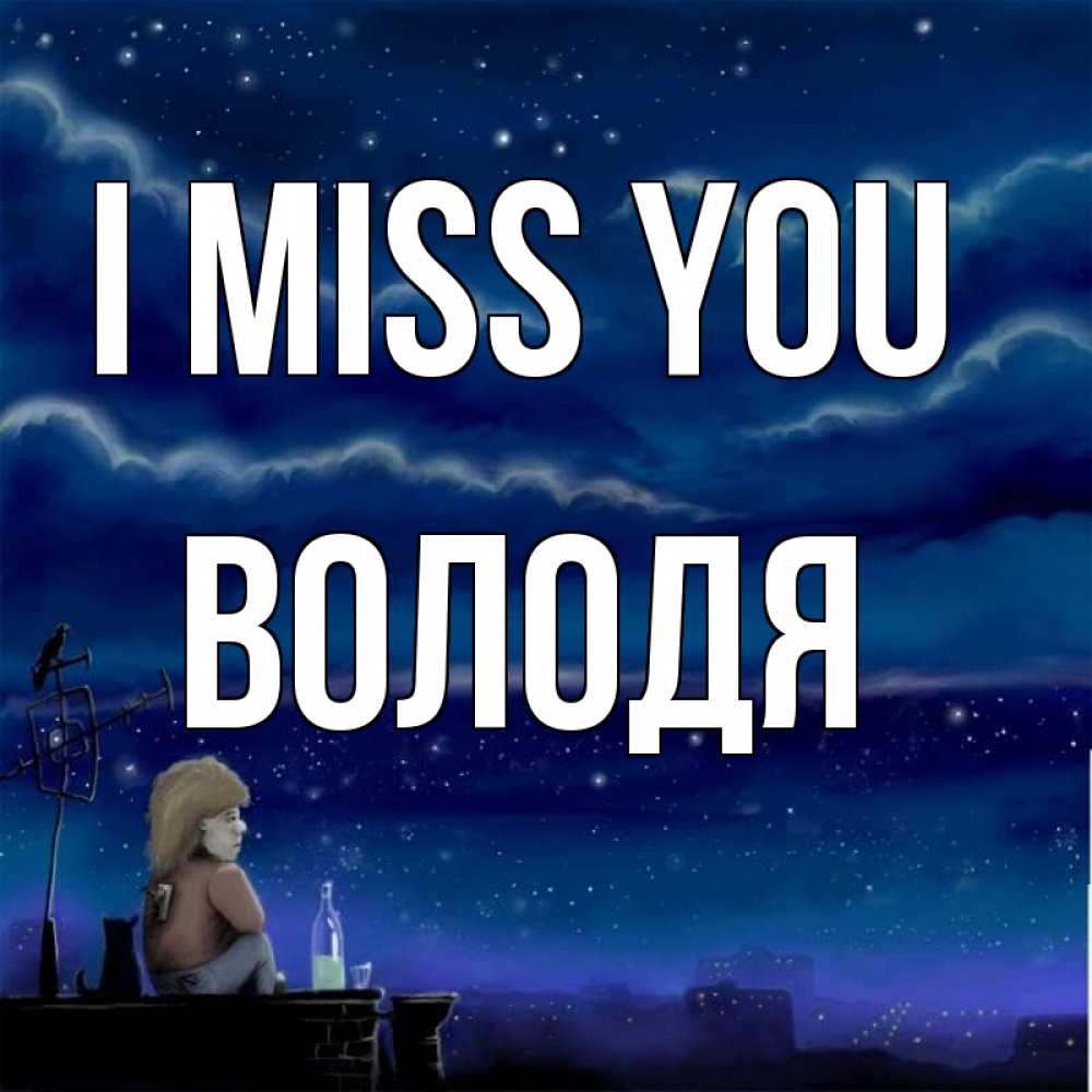 Greetings card с именем, Володя I miss you на крыше 1 Greetings with text for free download 