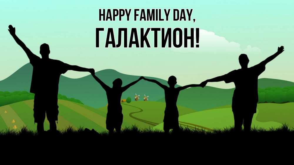 Greetings card с именем, Галактион happy family day с днем семьи Greetings with text for free download 
