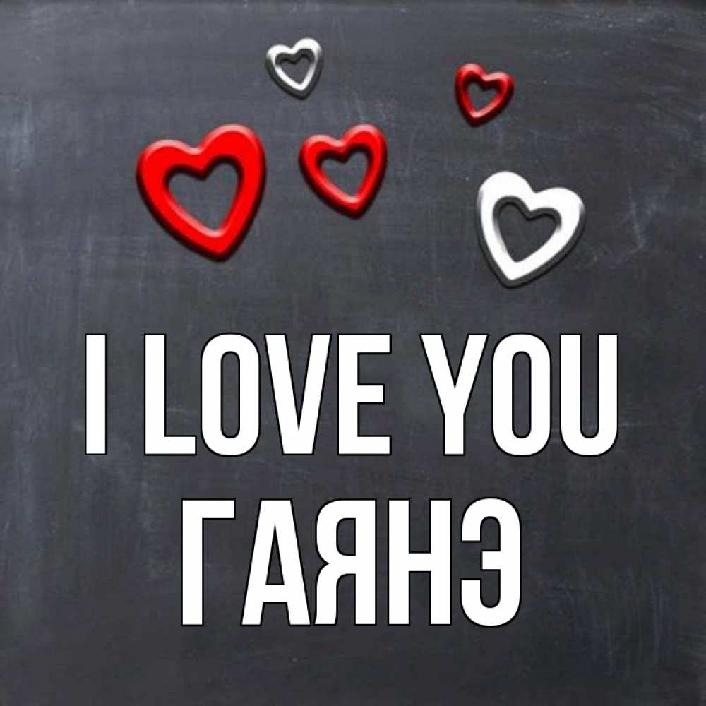 Greetings card с именем, Гаянэ I love you сердечки белые и красные Greetings with text for free download 