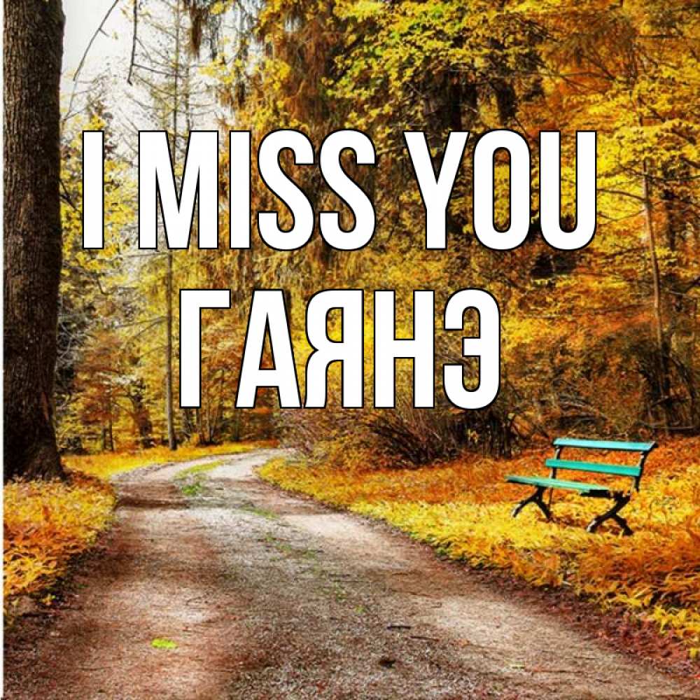 Greetings card с именем, Гаянэ I miss you зеленая лавочка и осенний лес Greetings with text for free download 