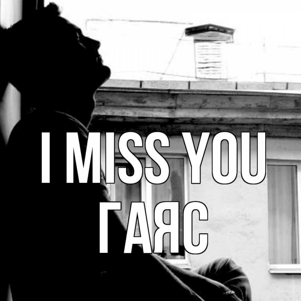 Greetings card с именем, Гаяс I miss you скучно ему Greetings with text for free download 