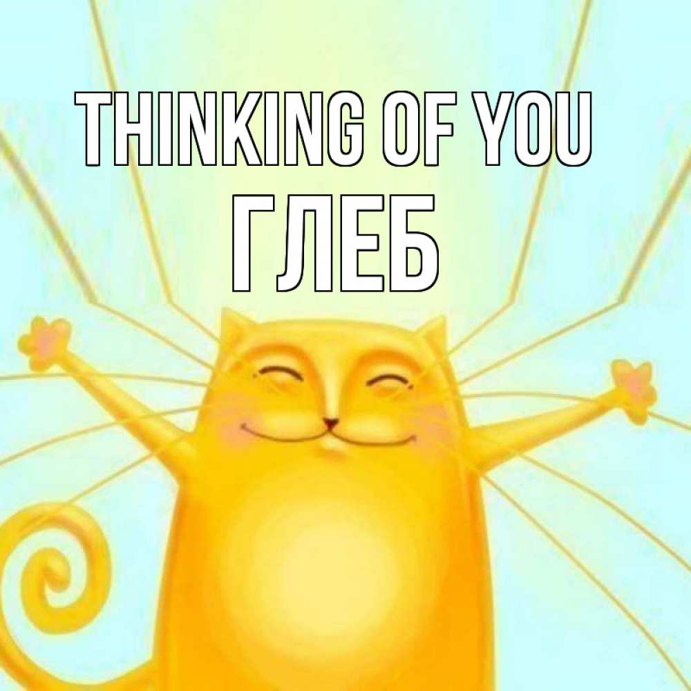 Greetings card с именем, Глеб Thinking of you обнимашки Greetings with text for free download 