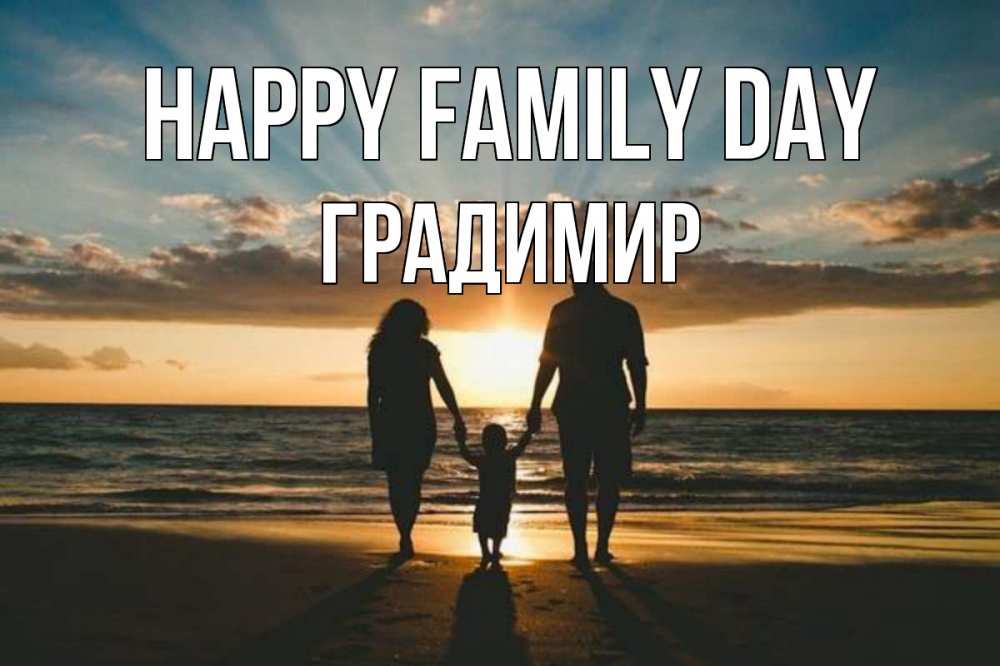 Greetings card с именем, Градимир happy family day Море, пляж, закат, семья Greetings with text for free download 