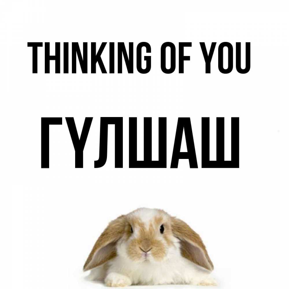 Greetings card с именем, ГҮЛШАШ Thinking of you подписать своими руками онлайн Greetings with text for free download 