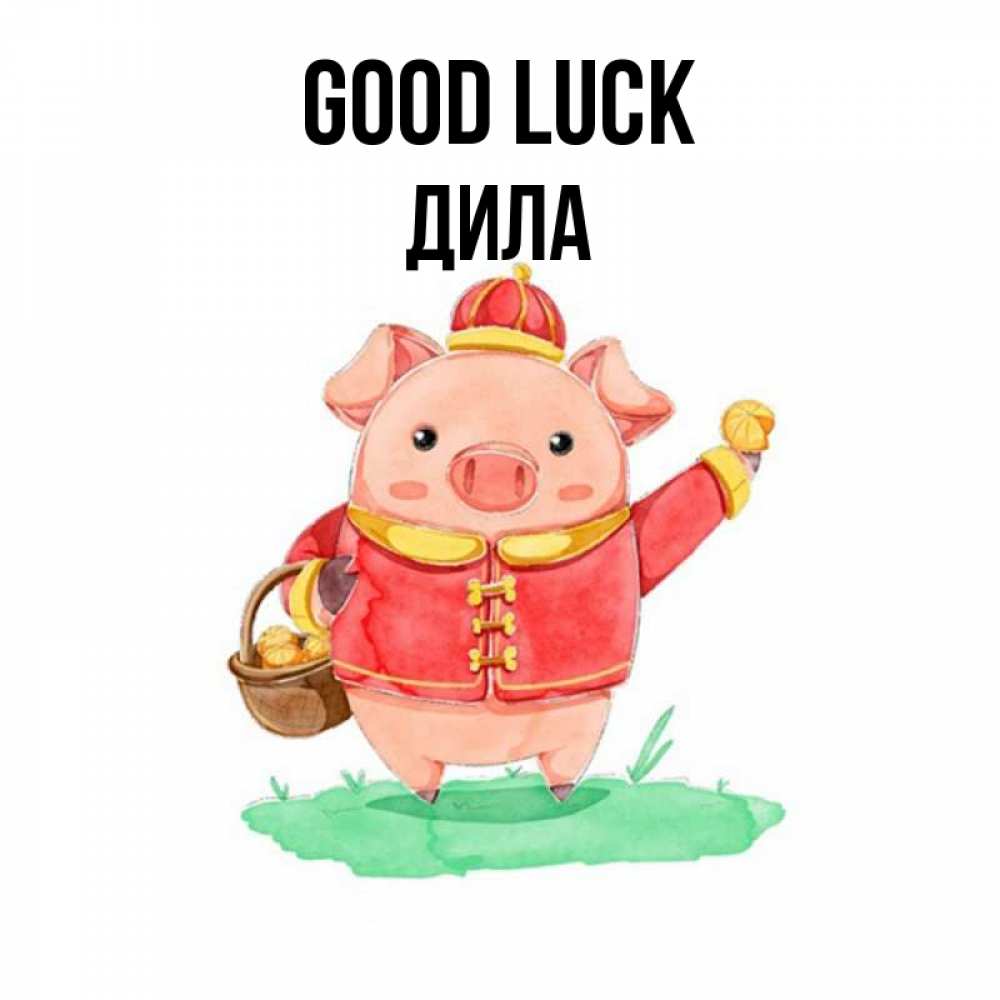Greetings card с именем, ДИЛА Good luck поросенок Greetings with text for free download 