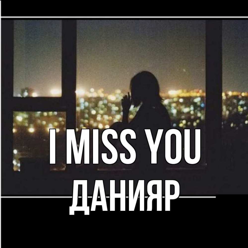 Greetings card с именем, Данияр I miss you у окна Greetings with text for free download 