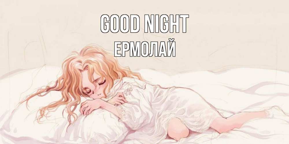 Greetings card с именем, Ермолай Good night рыжеволосая девочка в стиле аниме Greetings with text for free download 