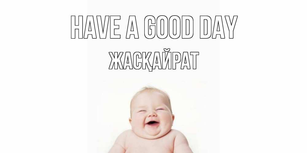 Greetings card с именем, Жасқайрат Have a good day открытка для поднятия настроения Greetings with text for free download 