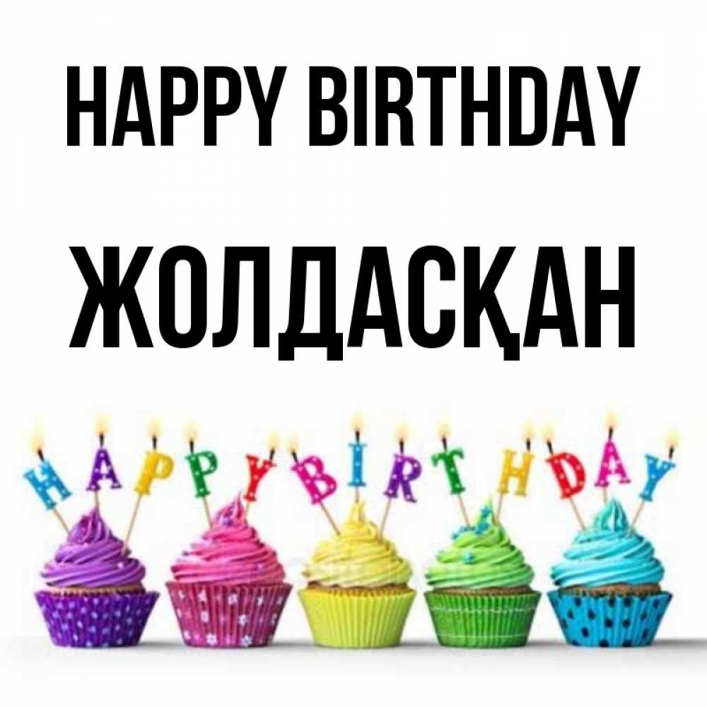 Greetings card с именем, Жолдасқан Happy Birthday открытка ко дню рождения с разноцветными вкусняшками Greetings with text for free download 