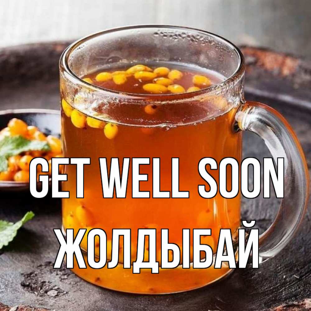 Greetings card с именем, Жолдыбай Get well soon лекарство от простуды Greetings with text for free download 