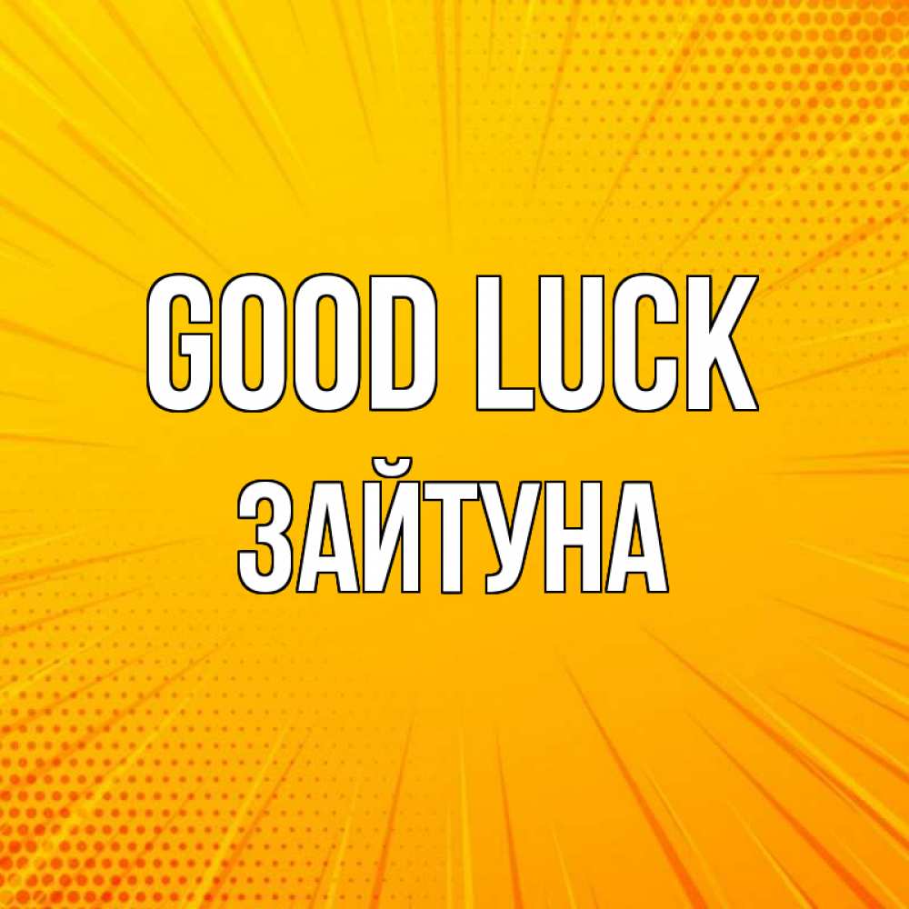 Greetings card с именем, ЗАЙТУНА Good luck фон Greetings with text for free download 