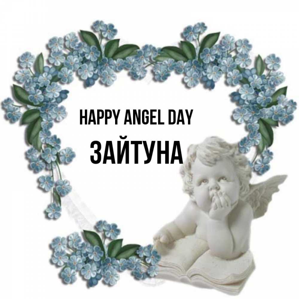 Greetings card с именем, ЗАЙТУНА happy angel day голубые цветы и мраморный ангел Greetings with text for free download 