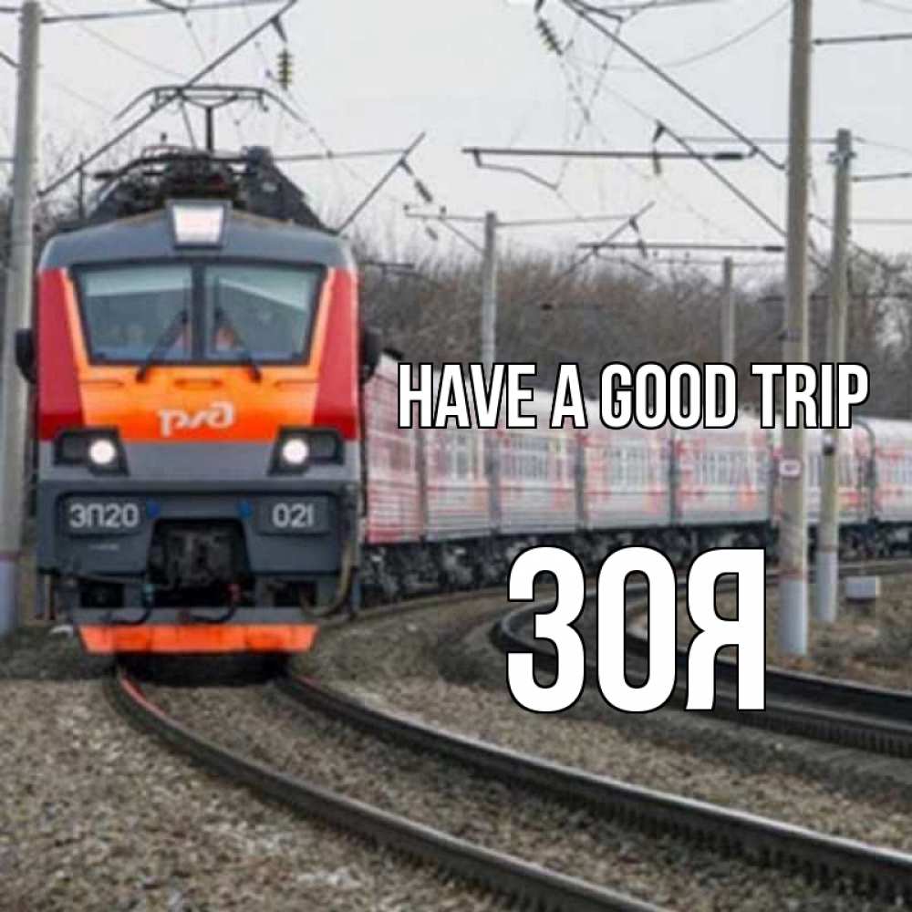 Greetings card с именем, Зоя Have a good trip поезд РЖД Greetings with text for free download 