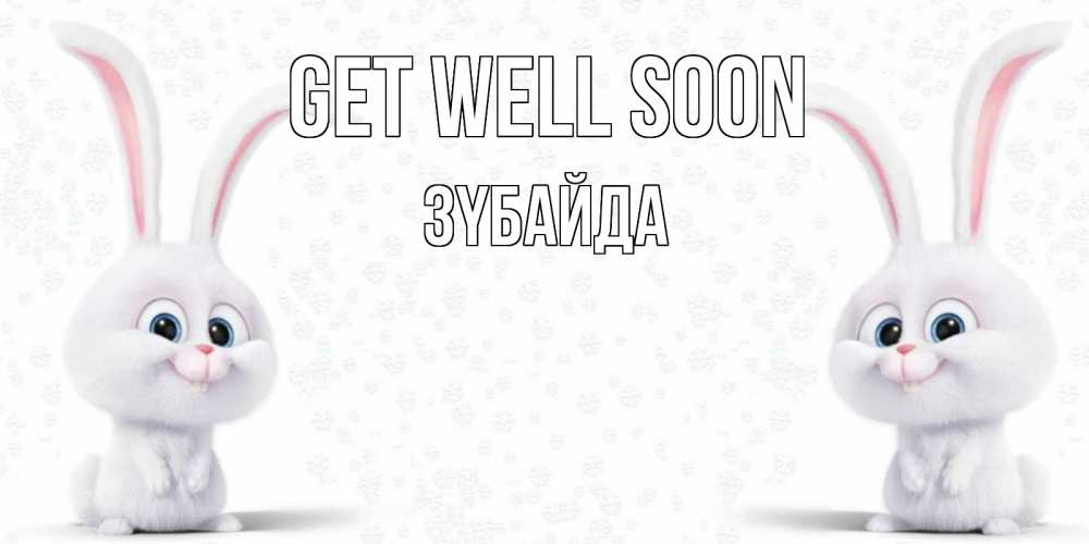 Greetings card с именем, ЗҮБАЙДА Get well soon не болей с зайцем Greetings with text for free download 