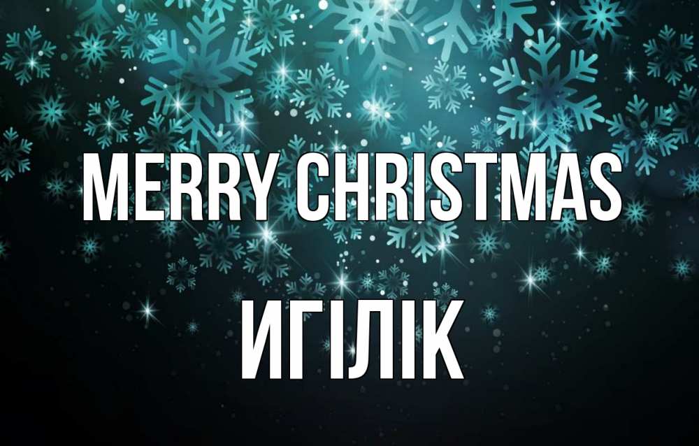 Greetings card с именем, Игілік Merry Christmas Снежинки Greetings with text for free download 