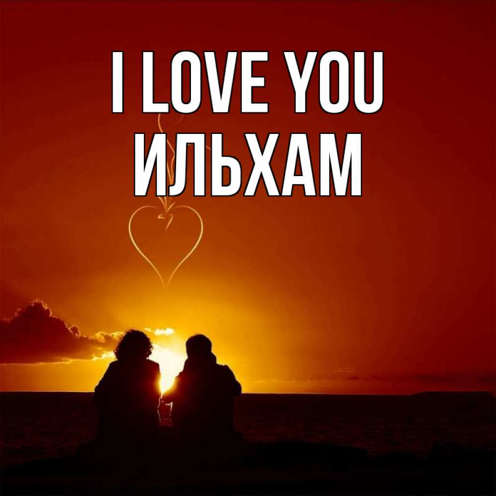 Greetings card с именем, Ильхам I love you небо Greetings with text for free download 