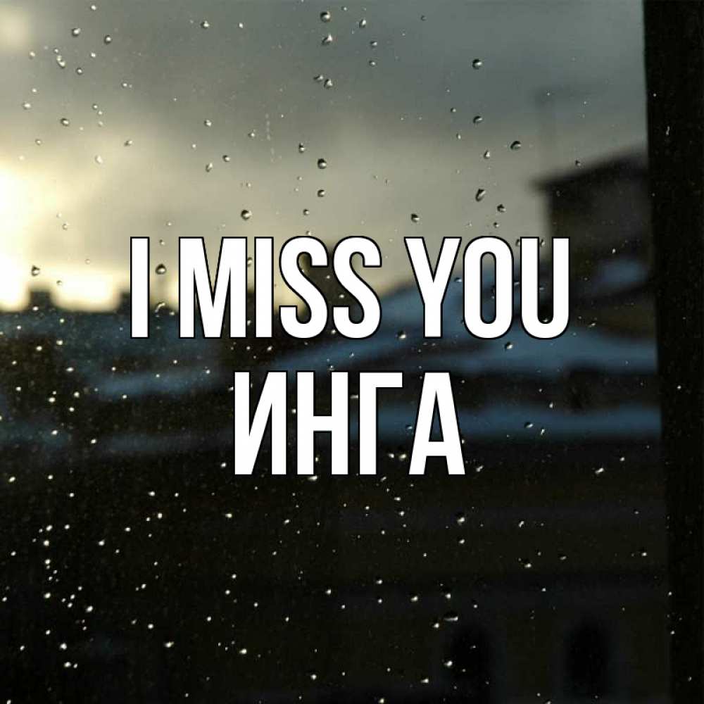 Greetings card с именем, Инга I miss you капли на стекле Greetings with text for free download 