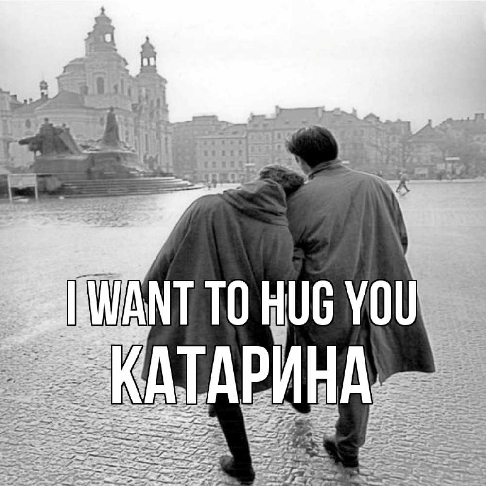 Greetings card с именем, Катарина I want to hug you красивый старый город Greetings with text for free download 