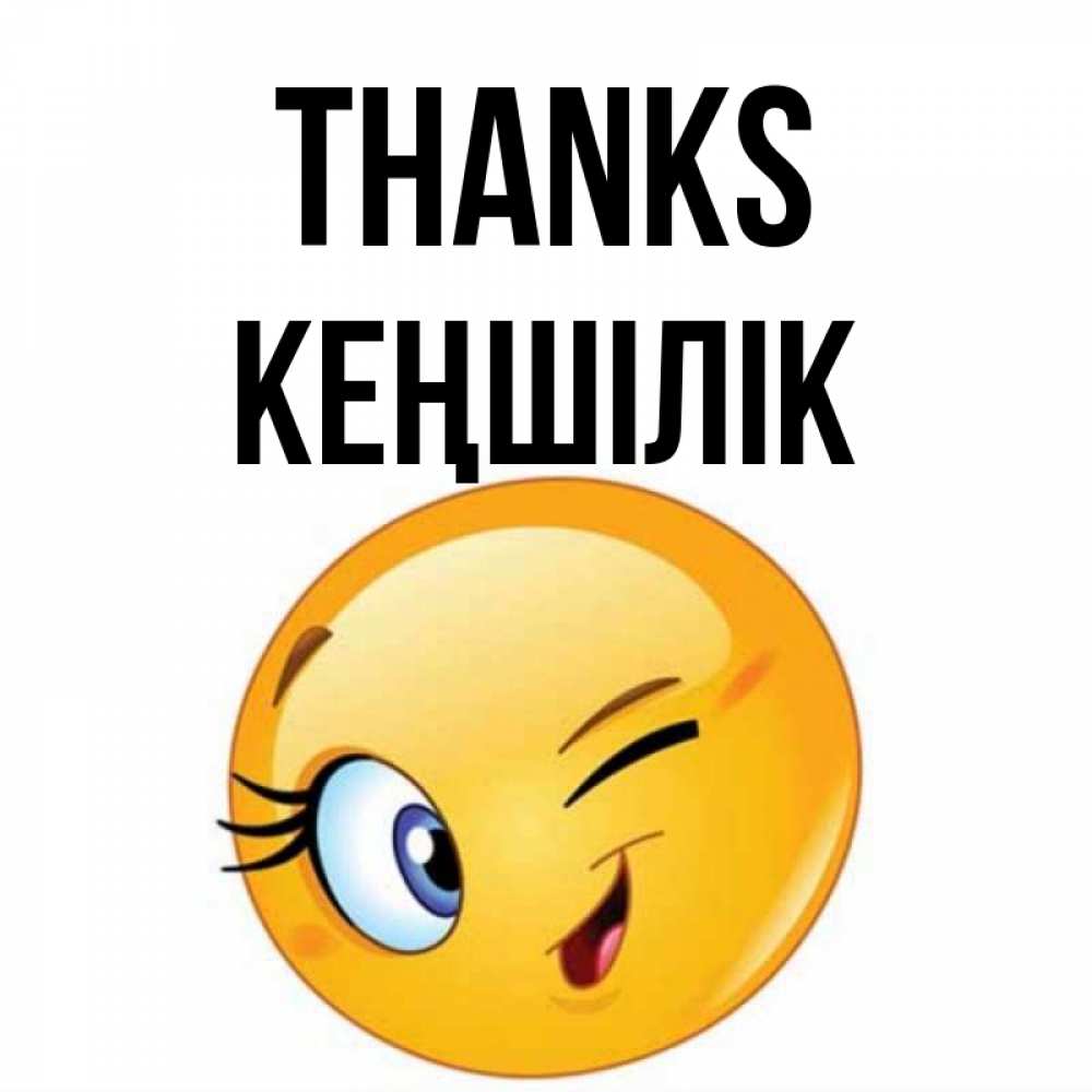 Greetings card с именем, Кеңшілік Thanks открытка с подмигивающим смайлом Greetings with text for free download 