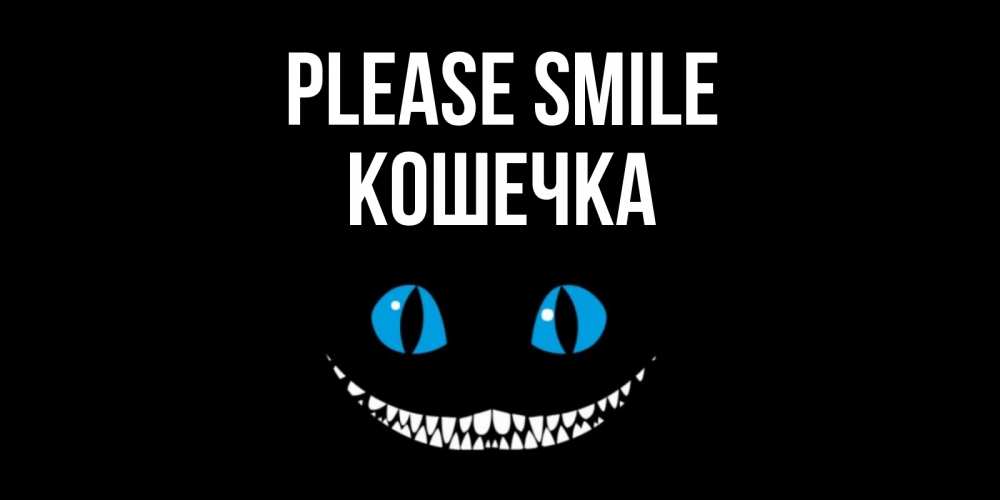 Greetings card с именем, Кошечка Please smile кот улыбается Greetings with text for free download 