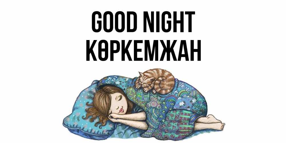 Greetings card с именем, Көркемжан Good night пожелания сладких снов для подруги Greetings with text for free download 