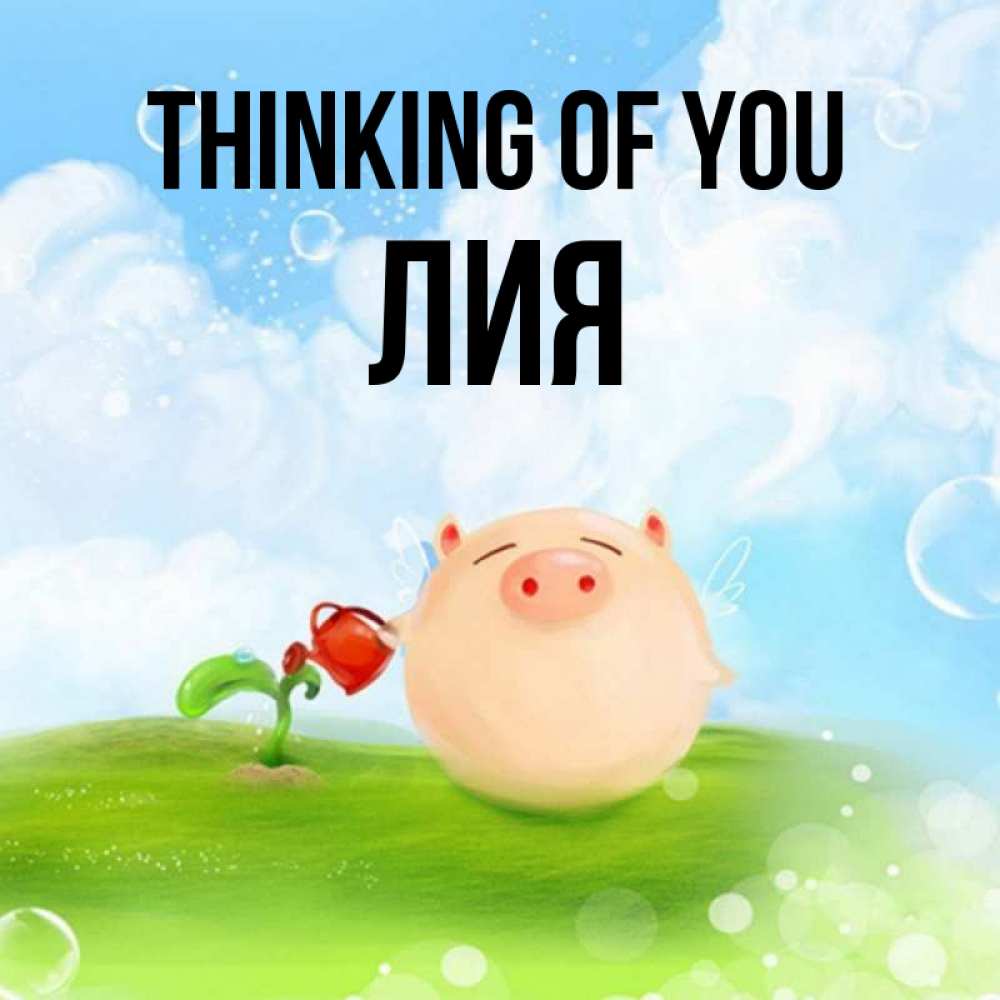 Greetings card с именем, Лия Thinking of you позитивная свинюшка Greetings with text for free download 