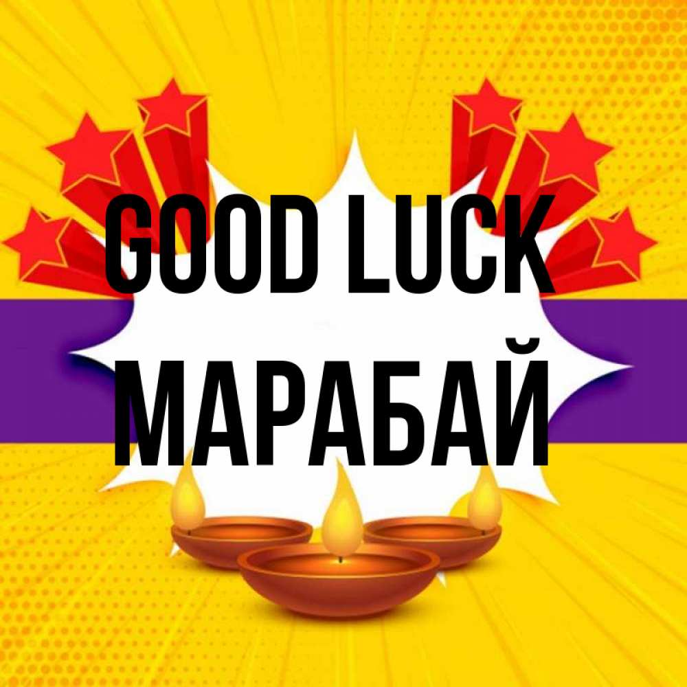 Greetings card с именем, МАРАБАЙ Good luck векторное изображение Greetings with text for free download 