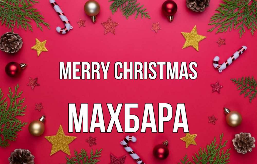 Greetings card с именем, МАХБАРА Merry Christmas с рождеством Greetings with text for free download 