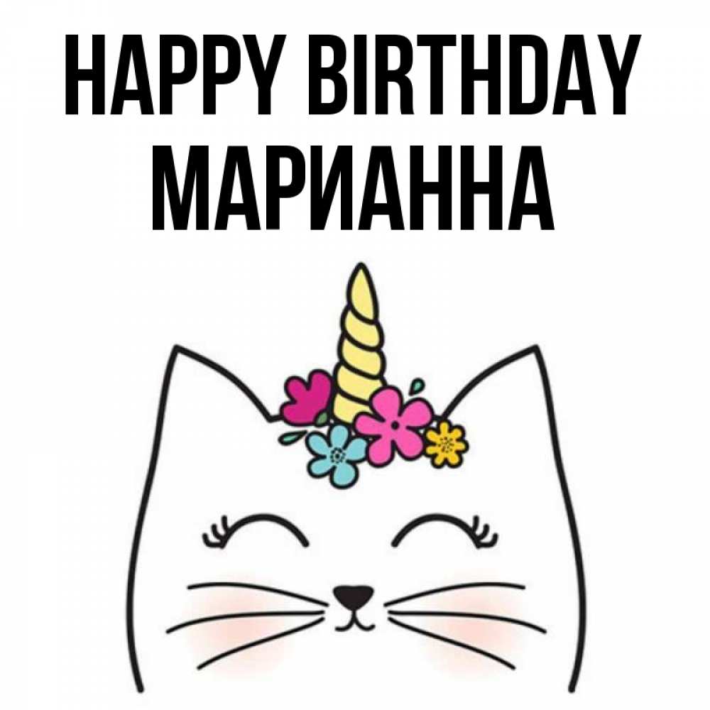 Greetings card с именем, Марианна Happy Birthday милый кот с одним рожком Greetings with text for free download 