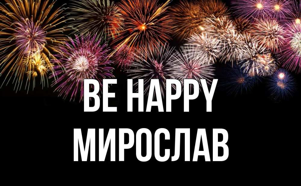 Greetings card с именем, Мирослав Be happy Фейрверг 1 Greetings with text for free download 
