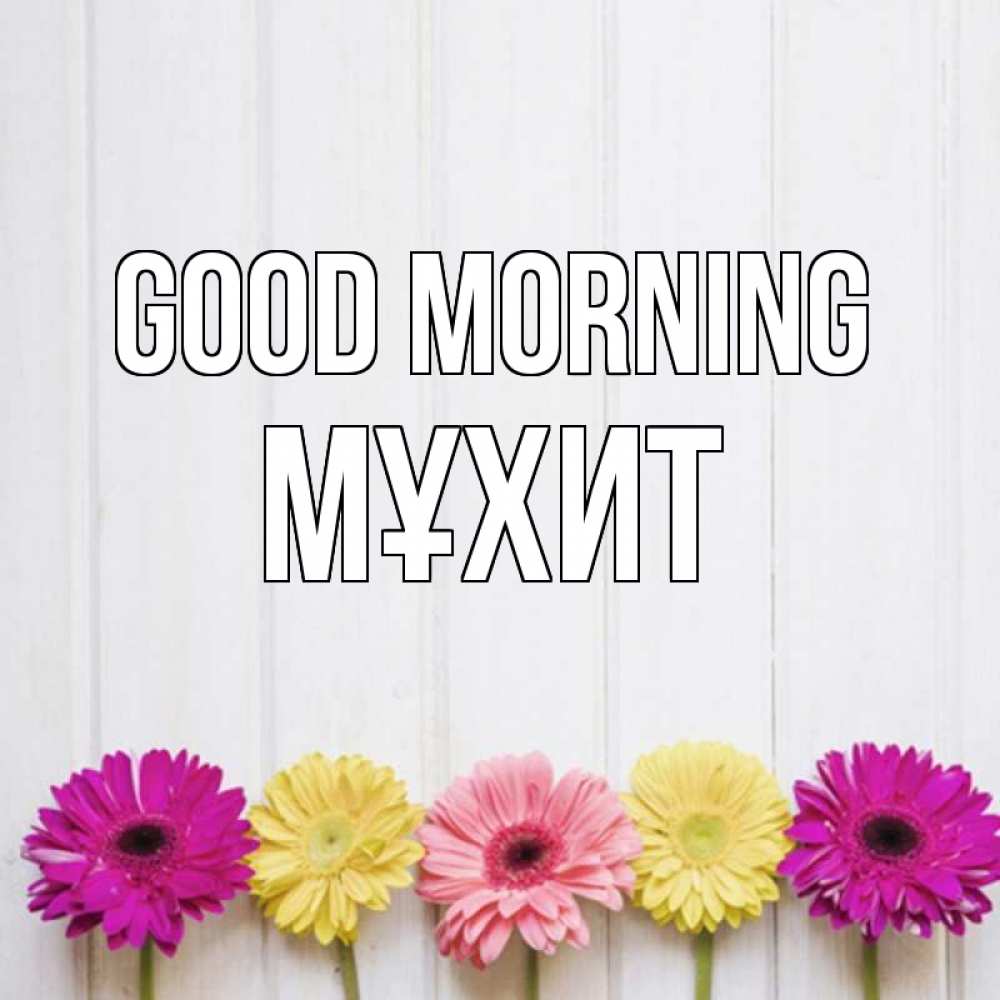Greetings card с именем, МҰХИТ Good morning красный желтый и розовый цветок Greetings with text for free download 