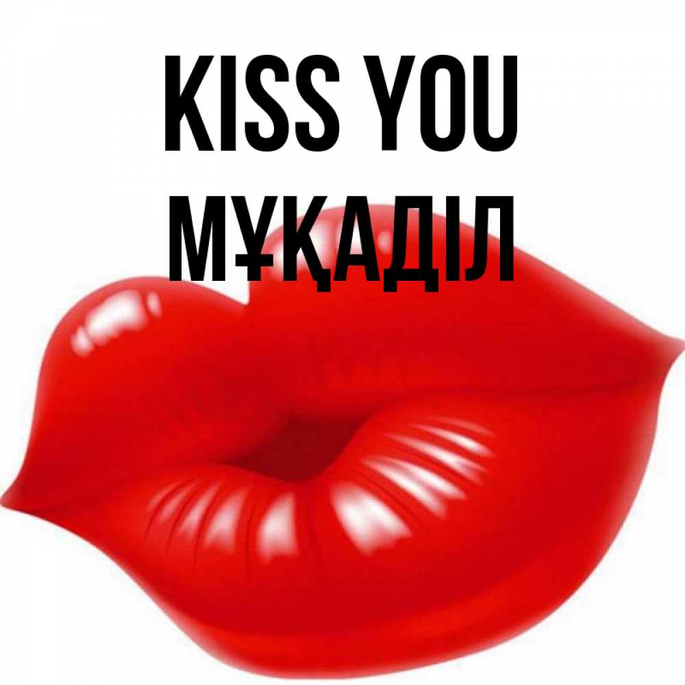Greetings card с именем, МҰҚАДІЛ Kiss you губки надутые бантиком Greetings with text for free download 