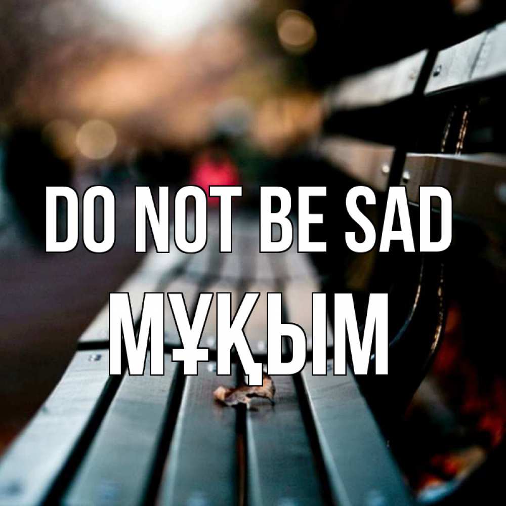 Greetings card с именем, МҰҚЫМ Do not be sad размытый фон Greetings with text for free download 