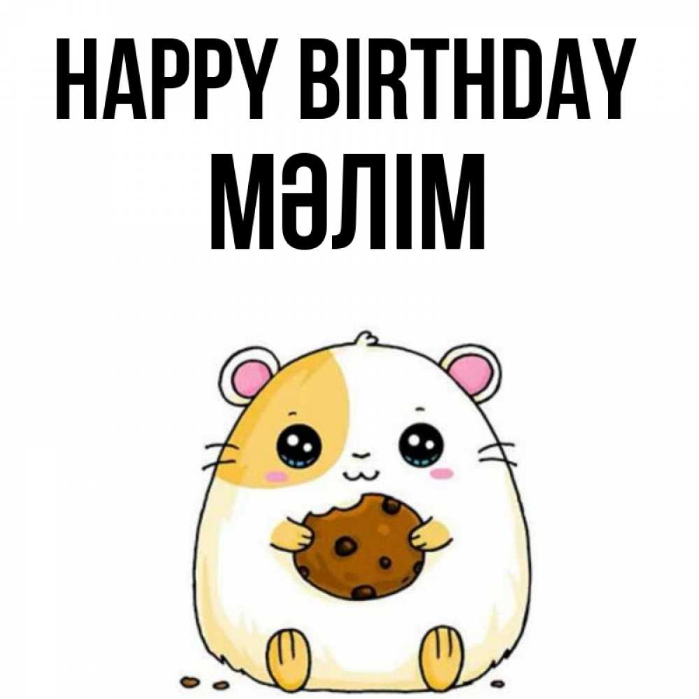 Greetings card с именем, МӘЛІМ Happy Birthday с днюхой Greetings with text for free download 