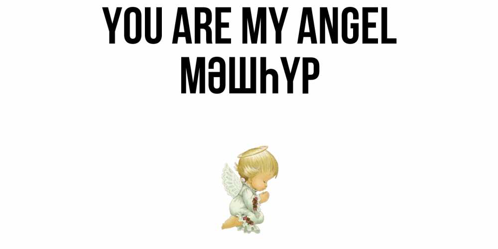 Greetings card с именем, МӘШҺҮР You are my angel ангел Greetings with text for free download 