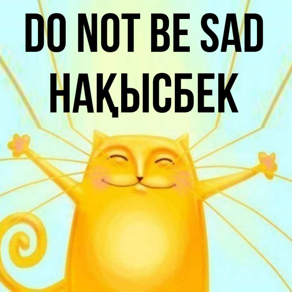 Greetings card с именем, НАҚЫСБЕК Do not be sad обнимашки усатые Greetings with text for free download 