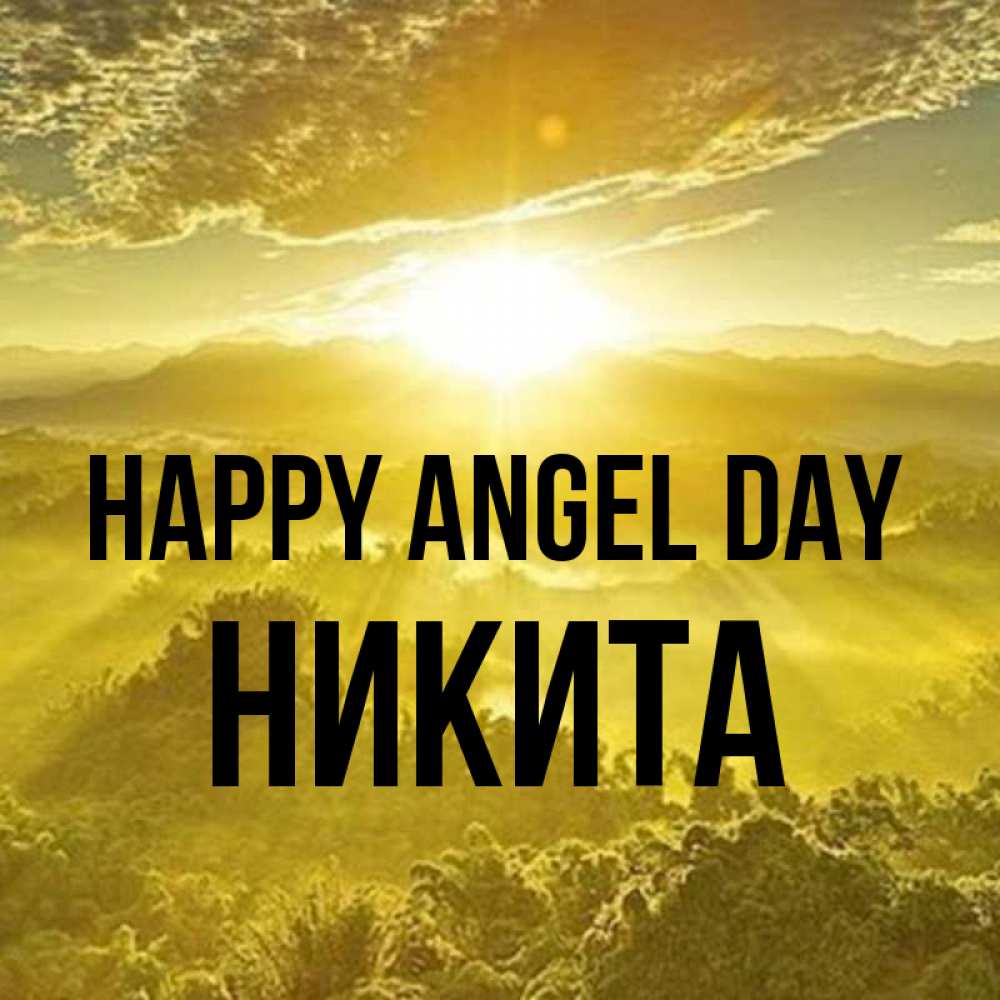 Greetings card с именем, Никита happy angel day леса и небо в желтом Greetings with text for free download 